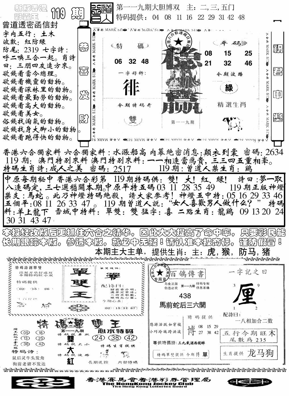 六合彩119期另版彩霸王综合B(黑白)