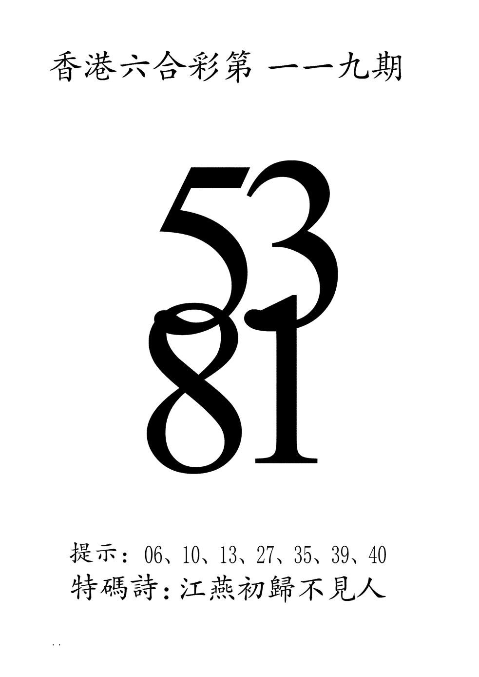 六合彩119期澳门三合王B(黑白)