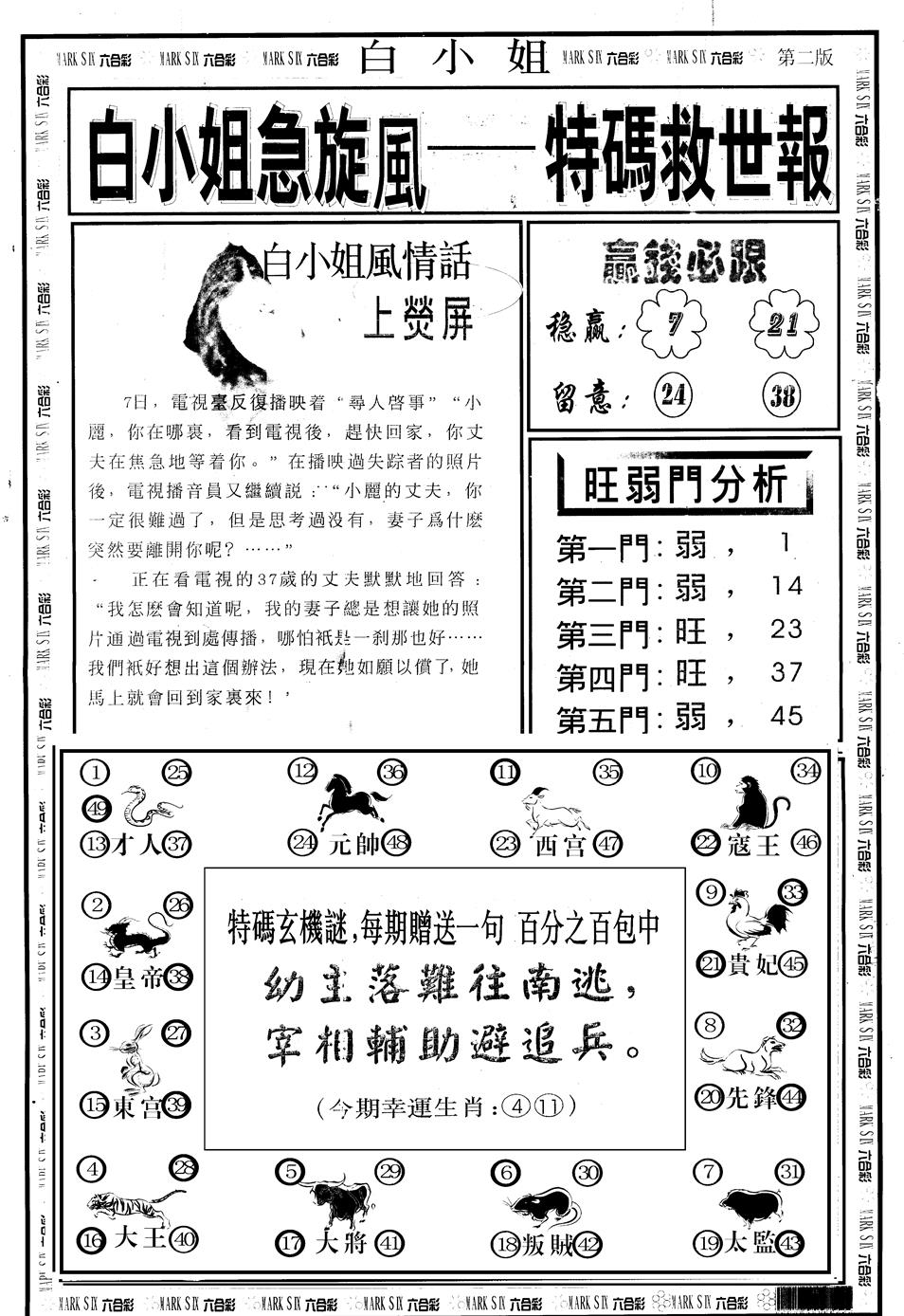 六合彩119期另版白急旋风B(黑白)