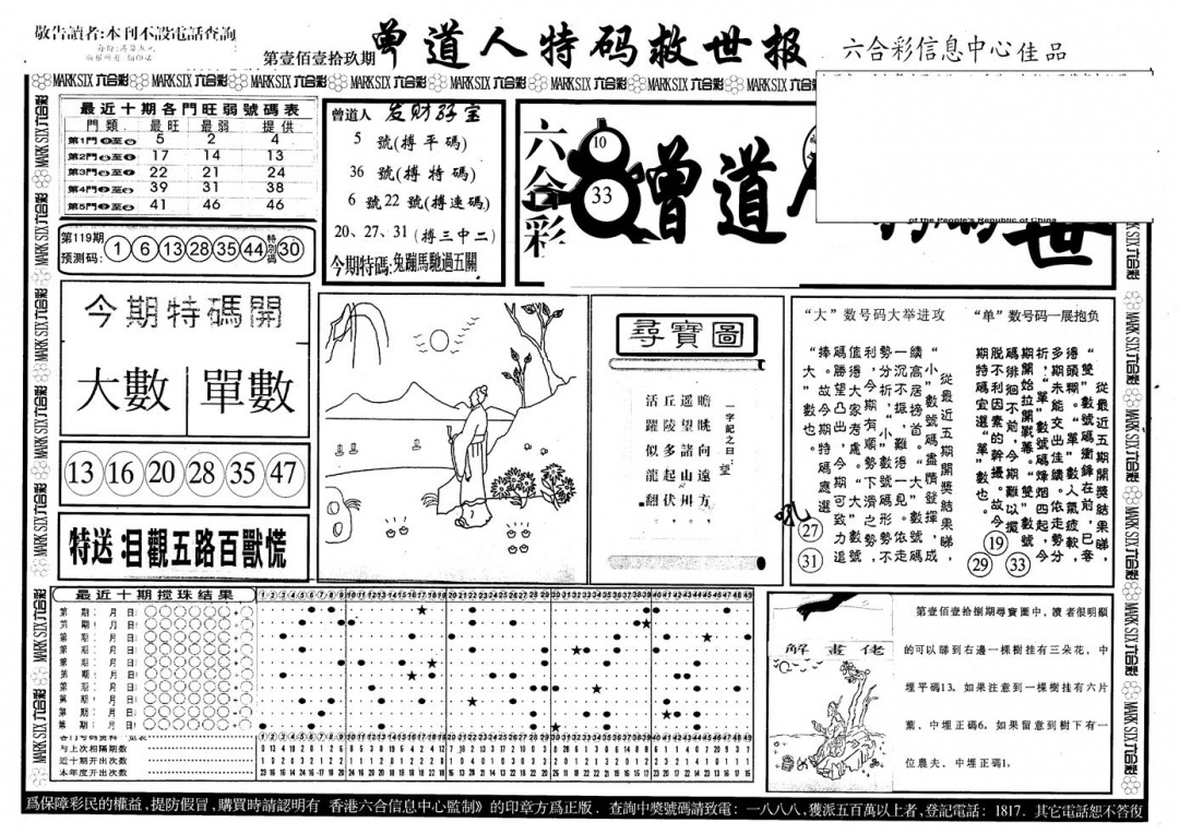 六合彩119期另版曾特救世报A(黑白)