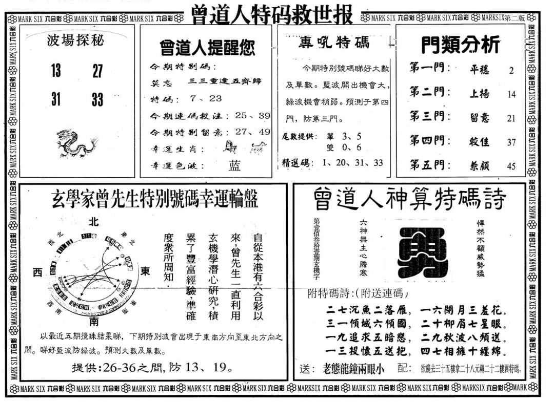 六合彩119期另版曾特救世报B(黑白)