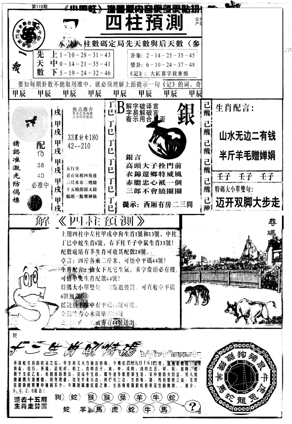 六合彩119期另版中四柱A(黑白)