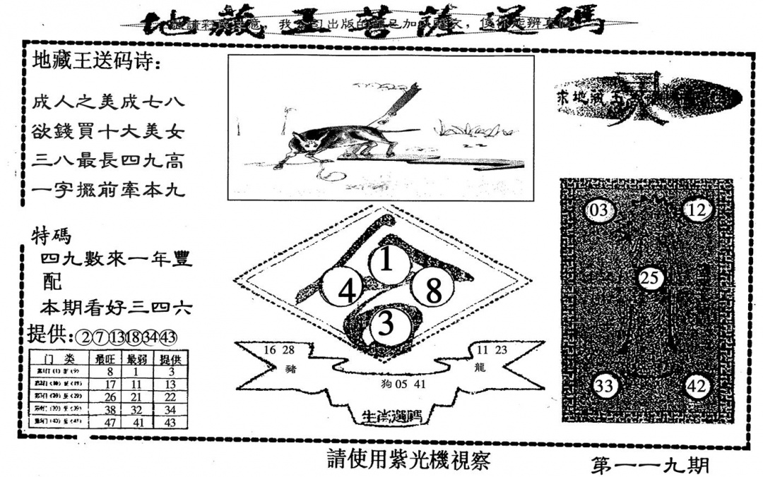 六合彩119期地藏王送码(黑白)