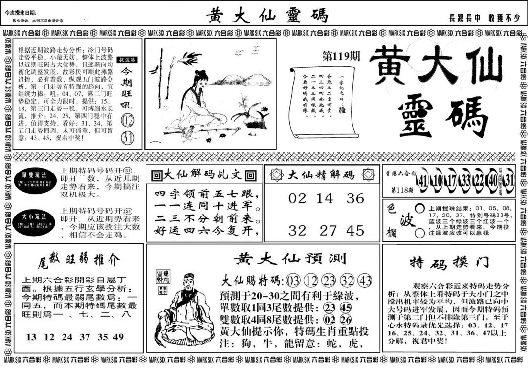 六合彩119期另版黄大仙灵码A(黑白)