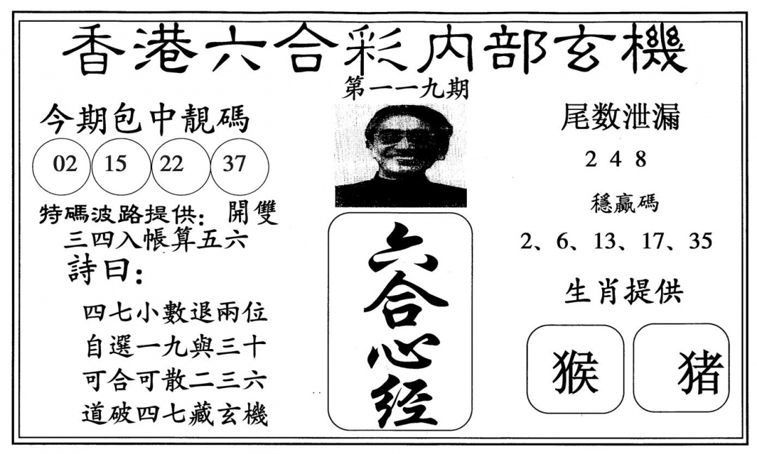 六合彩119期新六合心经(黑白)