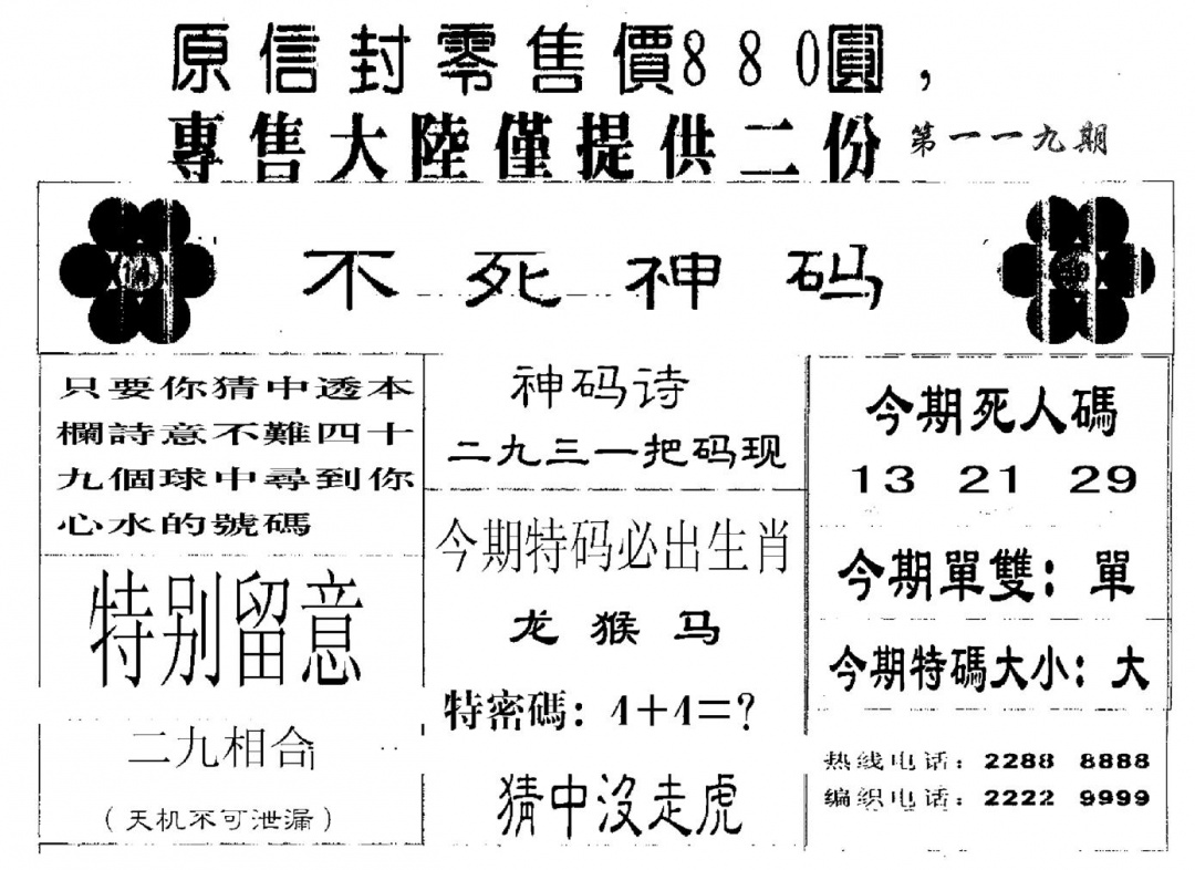 六合彩119期880圆死人码(黑白)