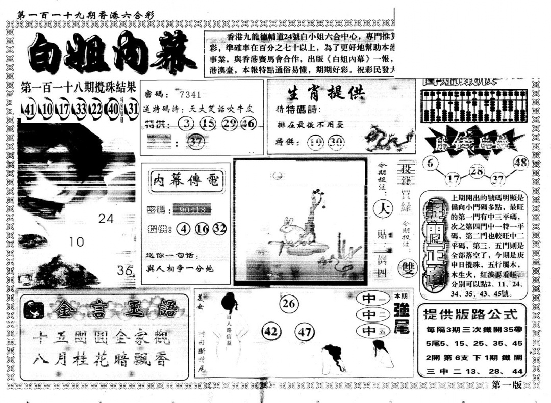 六合彩119期另版白姐内幕A(黑白)