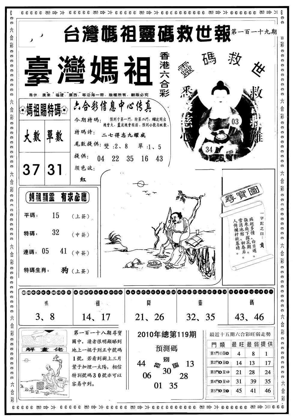 六合彩119期另版台湾妈祖灵码A(黑白)