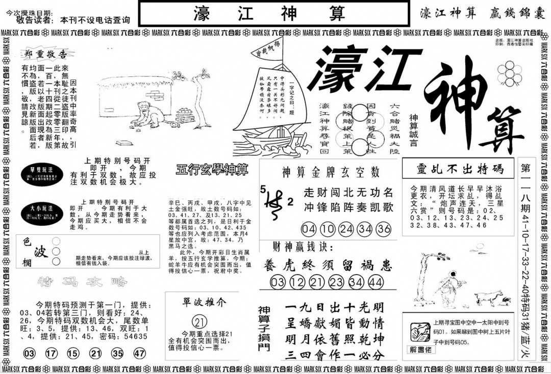 六合彩119期另版濠江神算A(黑白)