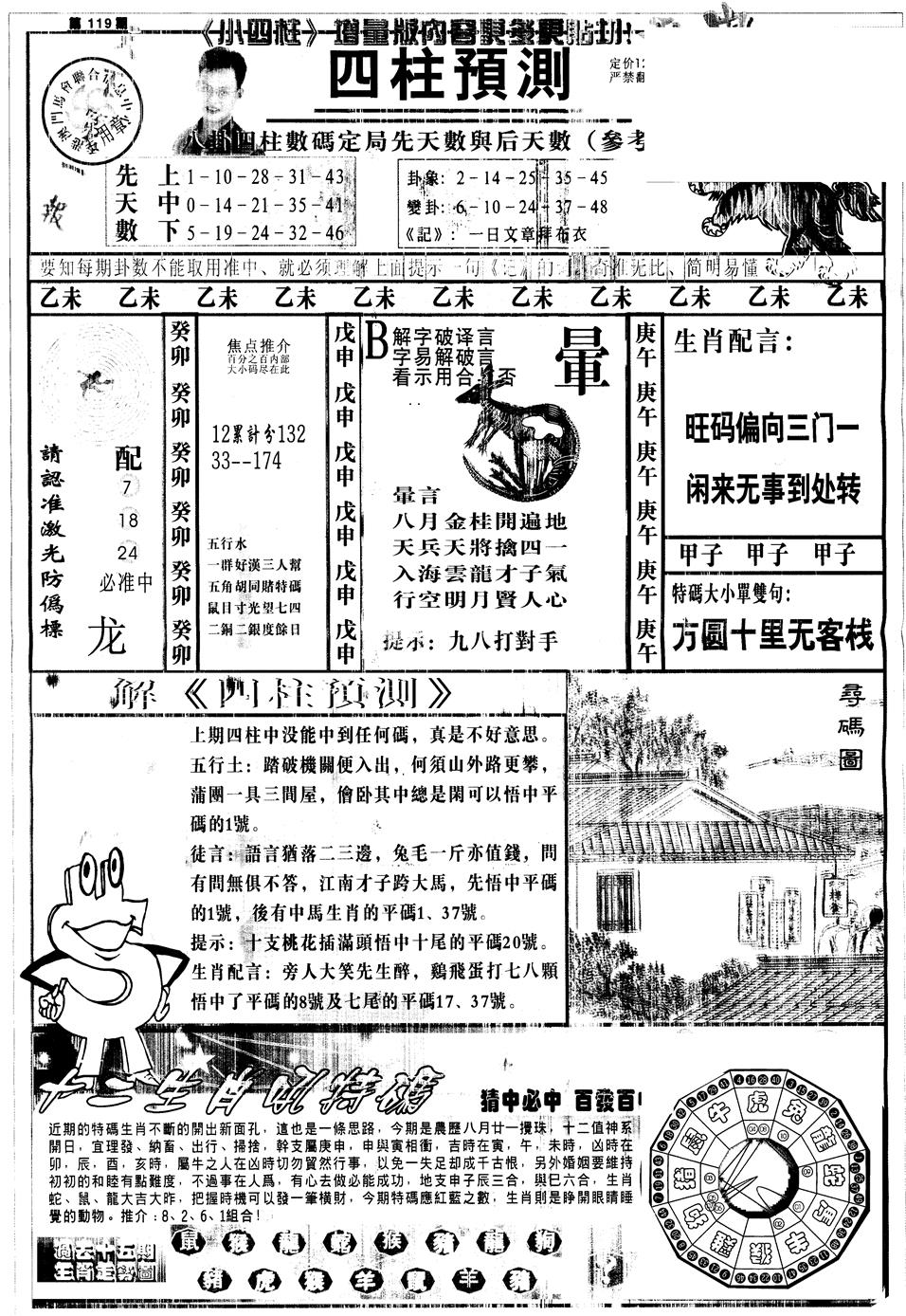 六合彩119期另中四柱A(黑白)