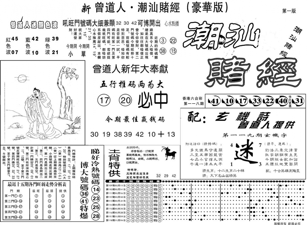 六合彩119期另潮汕赌经濠华版A(黑白)