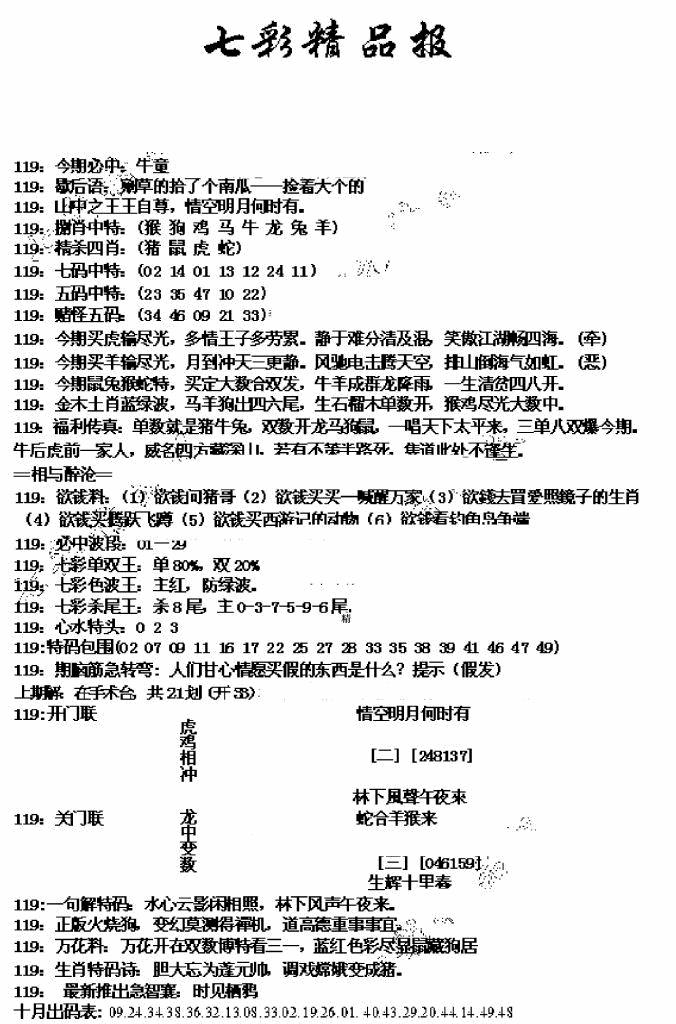 六合彩119期七彩精品报(新图)(黑白)