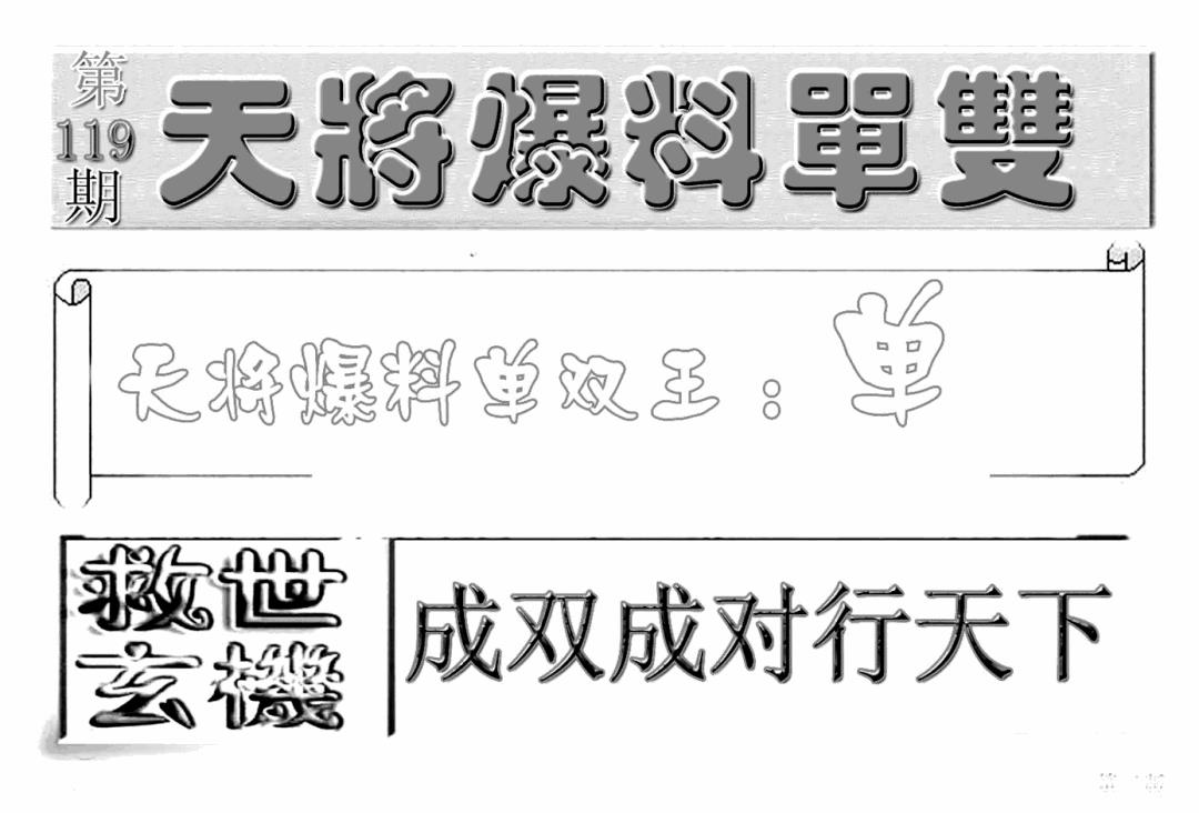 六合彩119期内幕特平王(新图)(黑白)