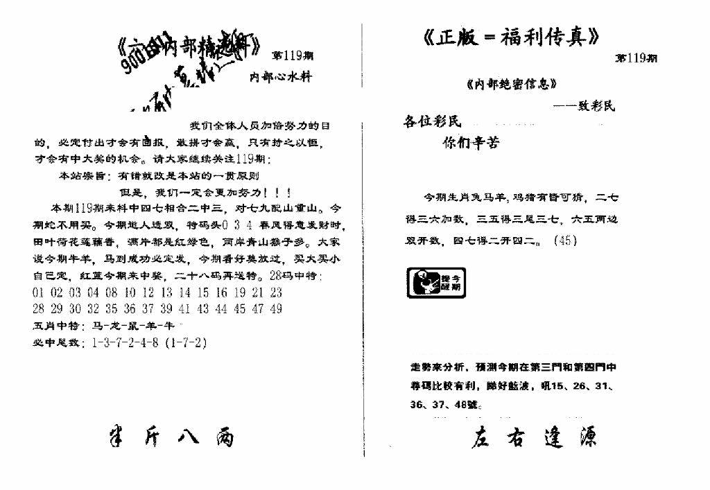 六合彩119期独家正版福利传真(新料)A(黑白)