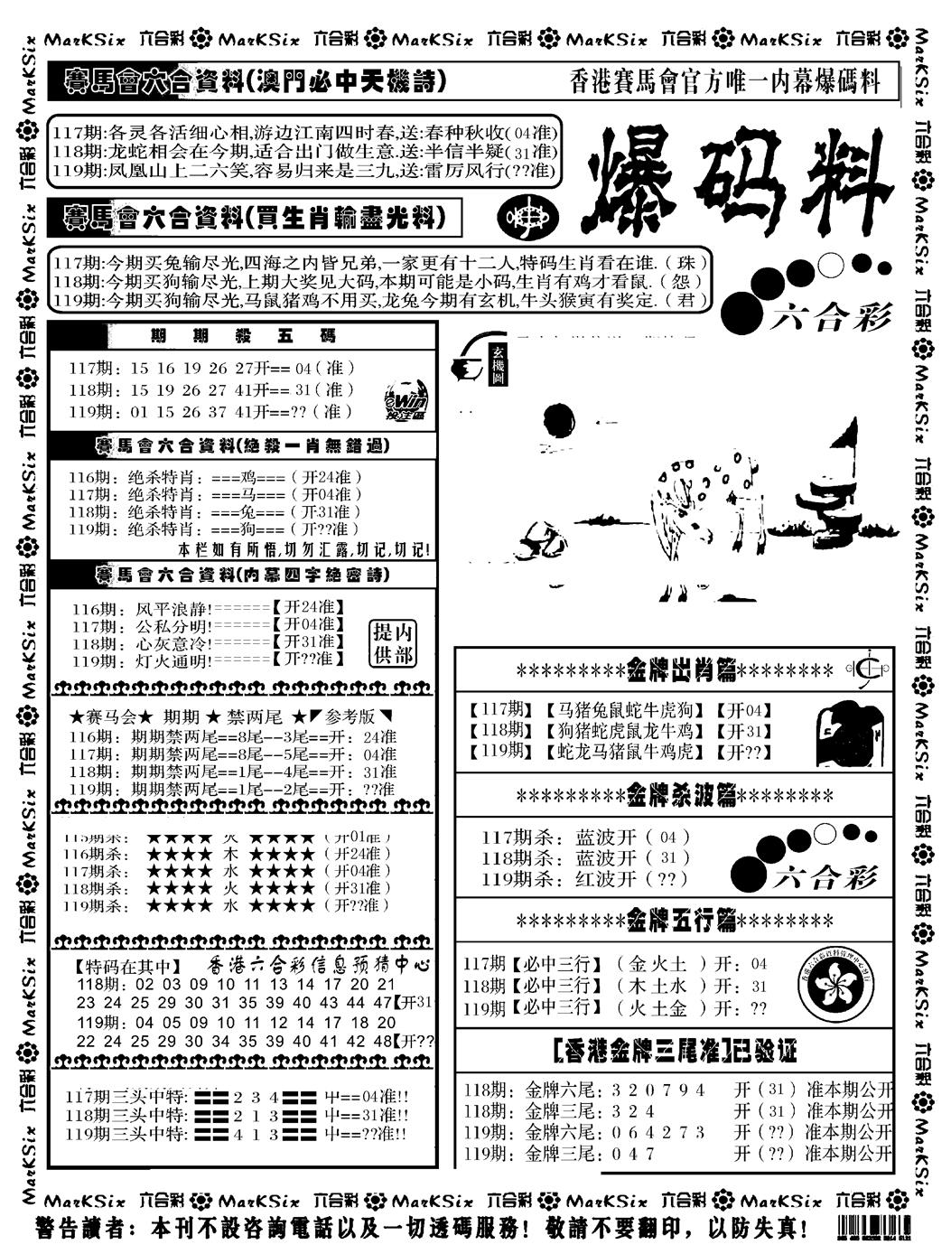 六合彩119期爆码料A(黑白)
