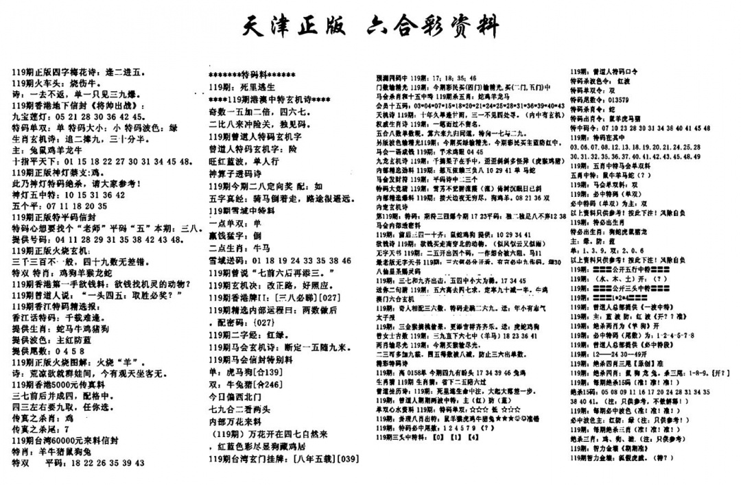 六合彩119期天津正版六合彩资料(黑白)