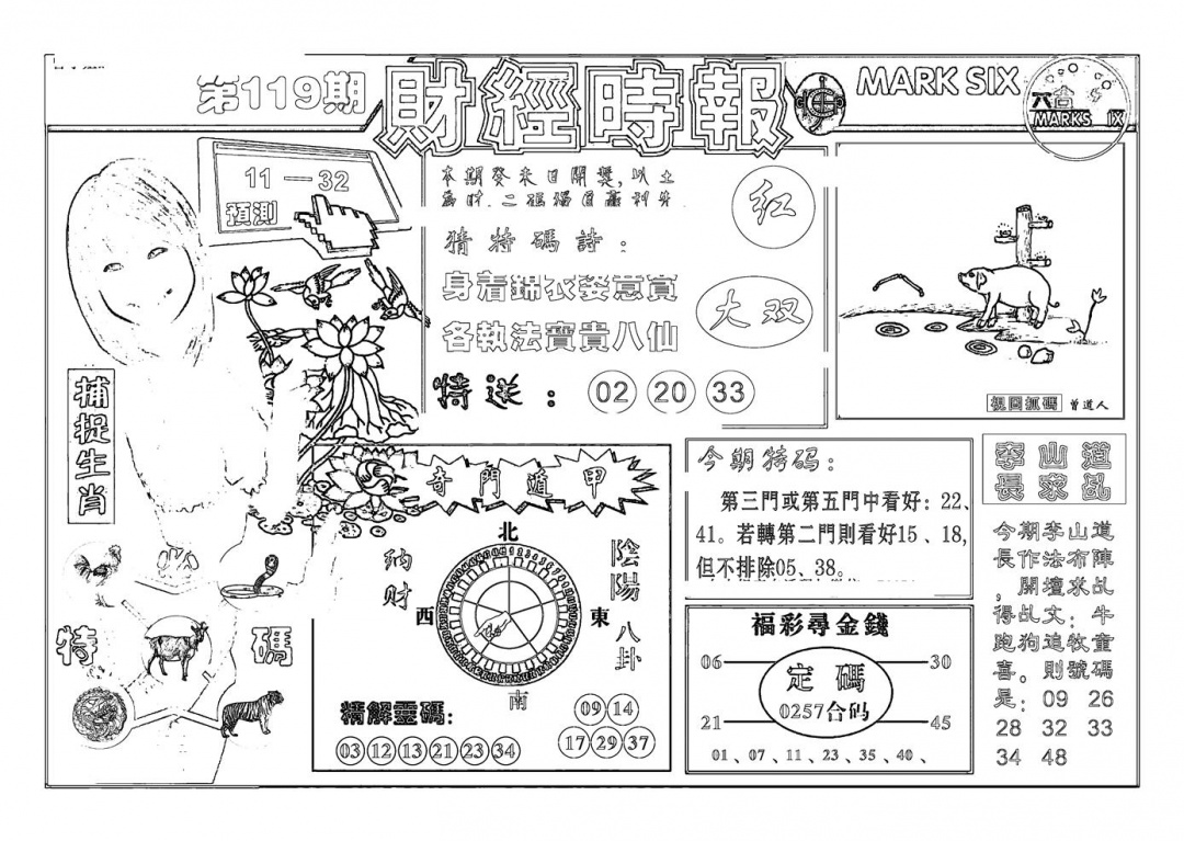 六合彩119期南方心经(新图)(黑白)