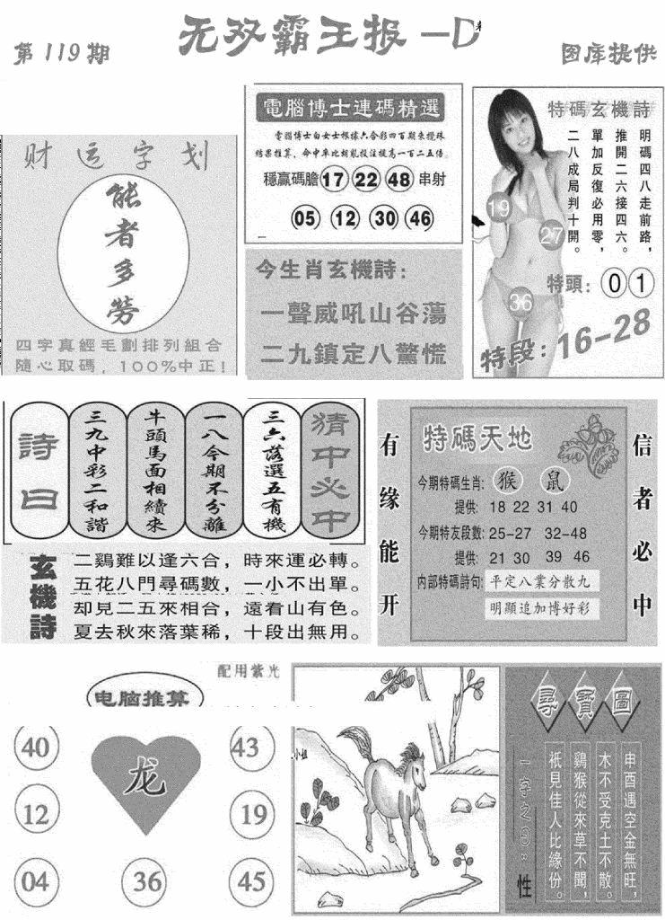 六合彩119期无双霸王报D(新图)(黑白)
