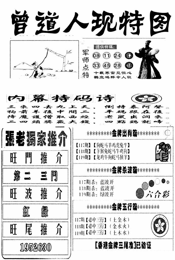 六合彩119期曾道人现特图(新图)(黑白)