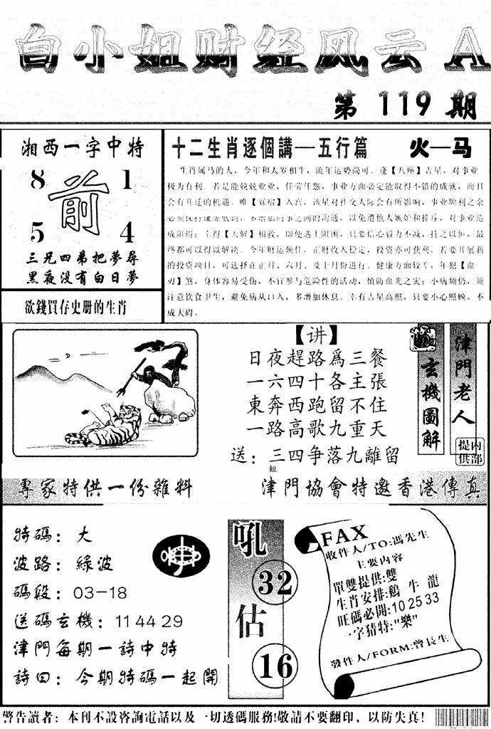 六合彩119期白小姐财经风云A(新图)(黑白)