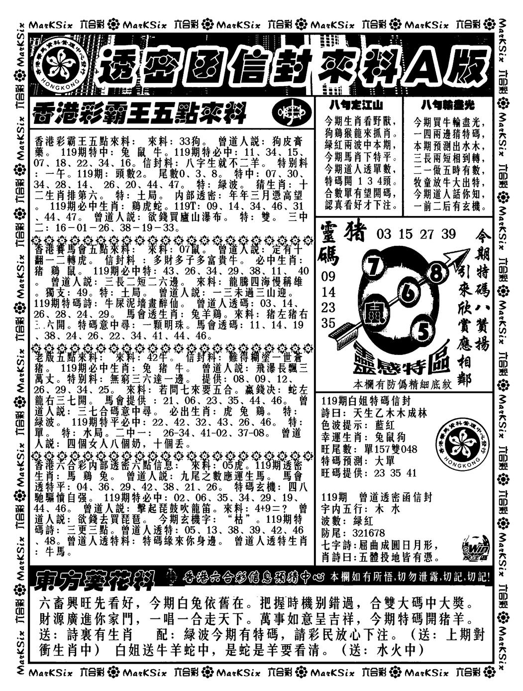 六合彩119期透密函信封来料a(新料)(黑白)