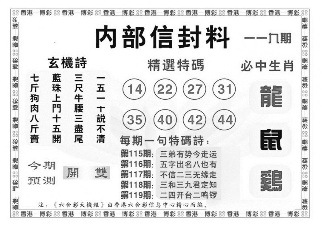 六合彩119期内部信封料（新图）(黑白)