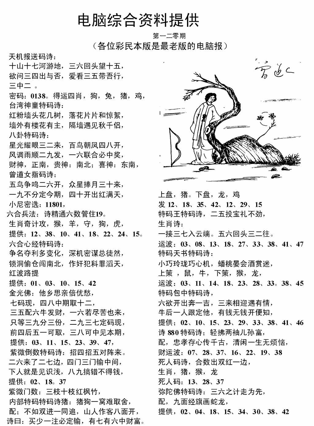 六合彩120期电脑综合资料A(黑白)