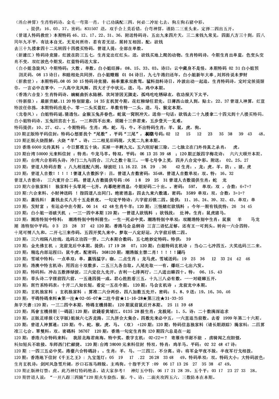 六合彩120期老综合资料B(黑白)