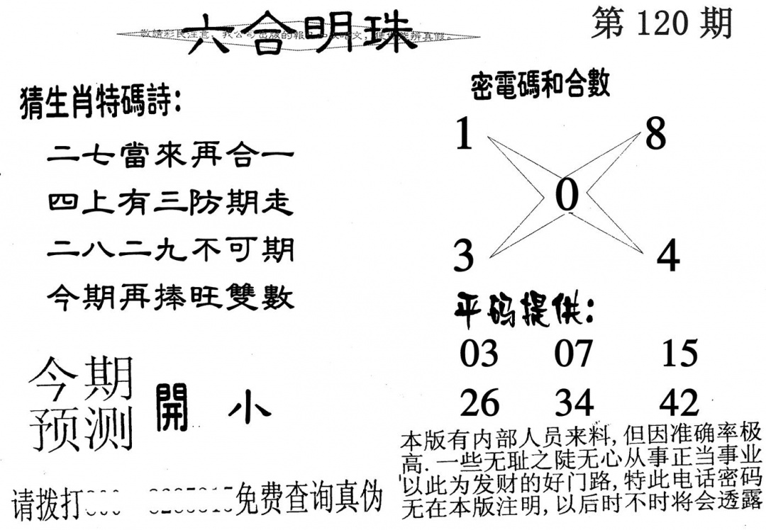六合彩120期六合明珠(黑白)