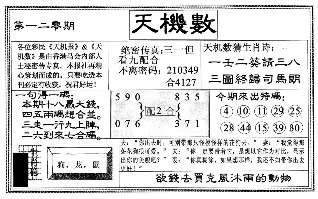 六合彩120期天机数(黑白)