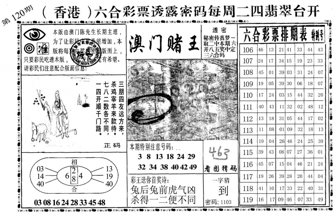 六合彩120期澳门堵王(黑白)