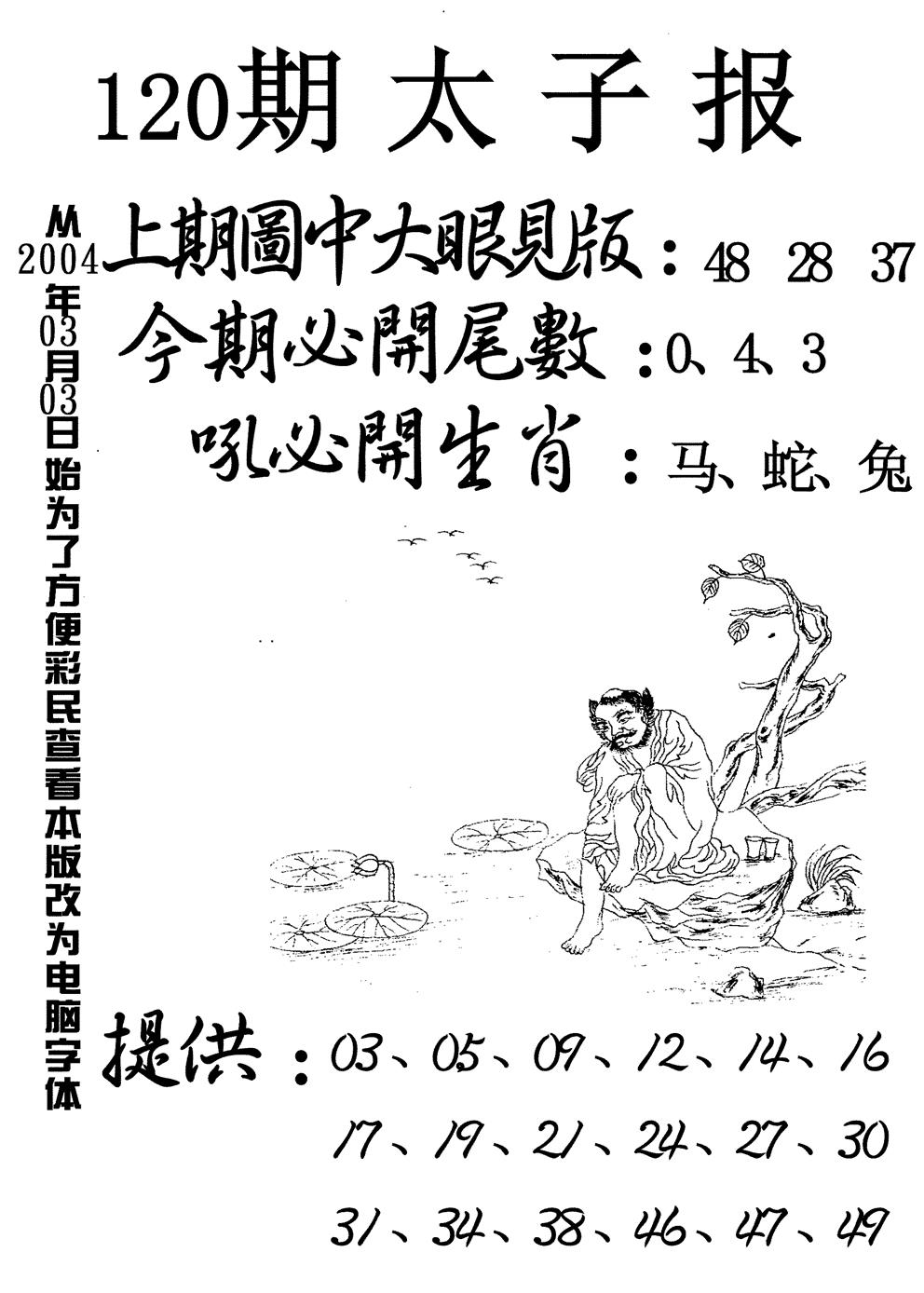 六合彩120期太子报(黑白)