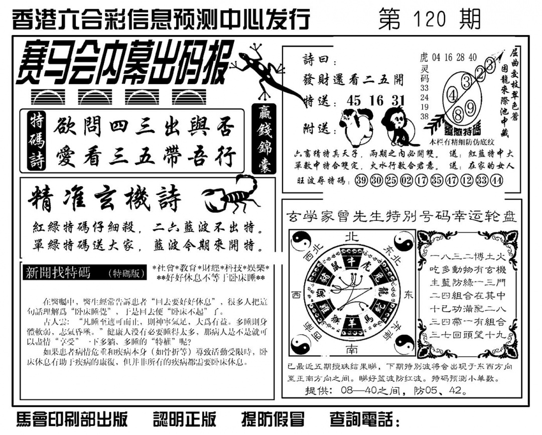 六合彩120期赛马会内幕出码报(新图)(黑白)
