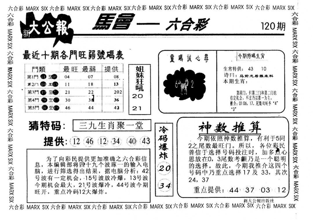 六合彩120期大公报(黑白)