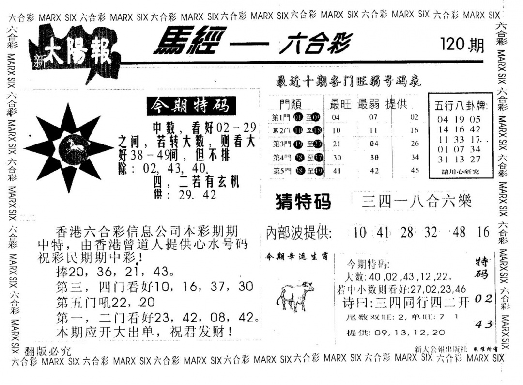 六合彩120期太阳报(黑白)