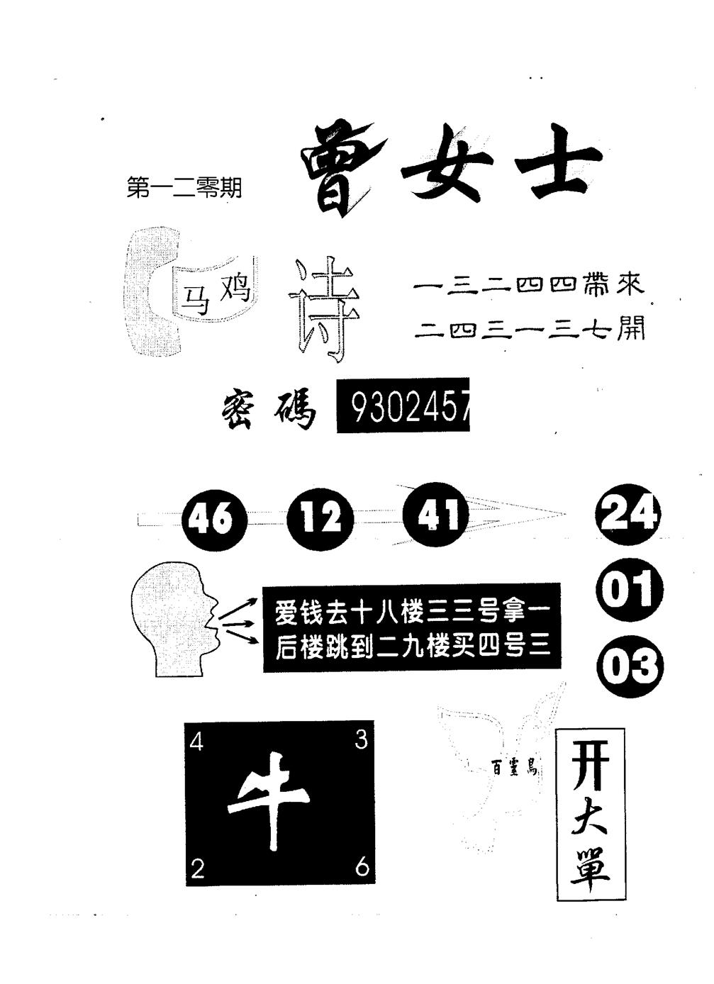 六合彩120期曾女士百灵鸟(黑白)