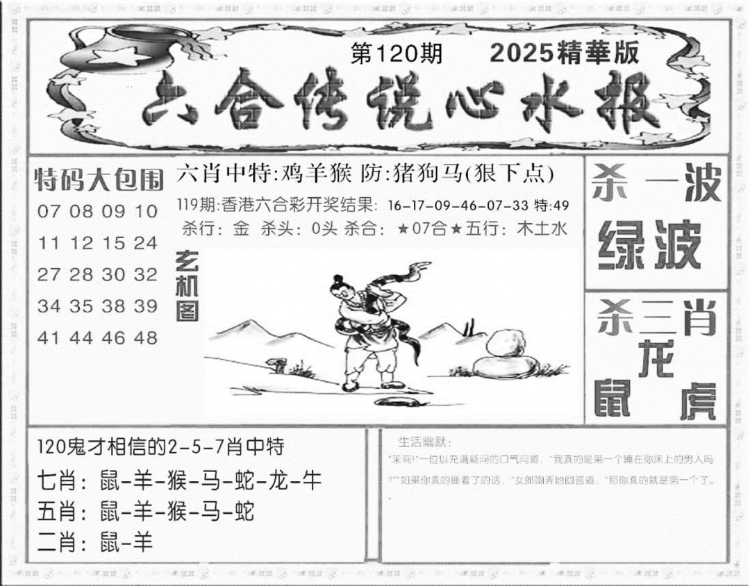 六合彩120期六合传说(心水版)(黑白)