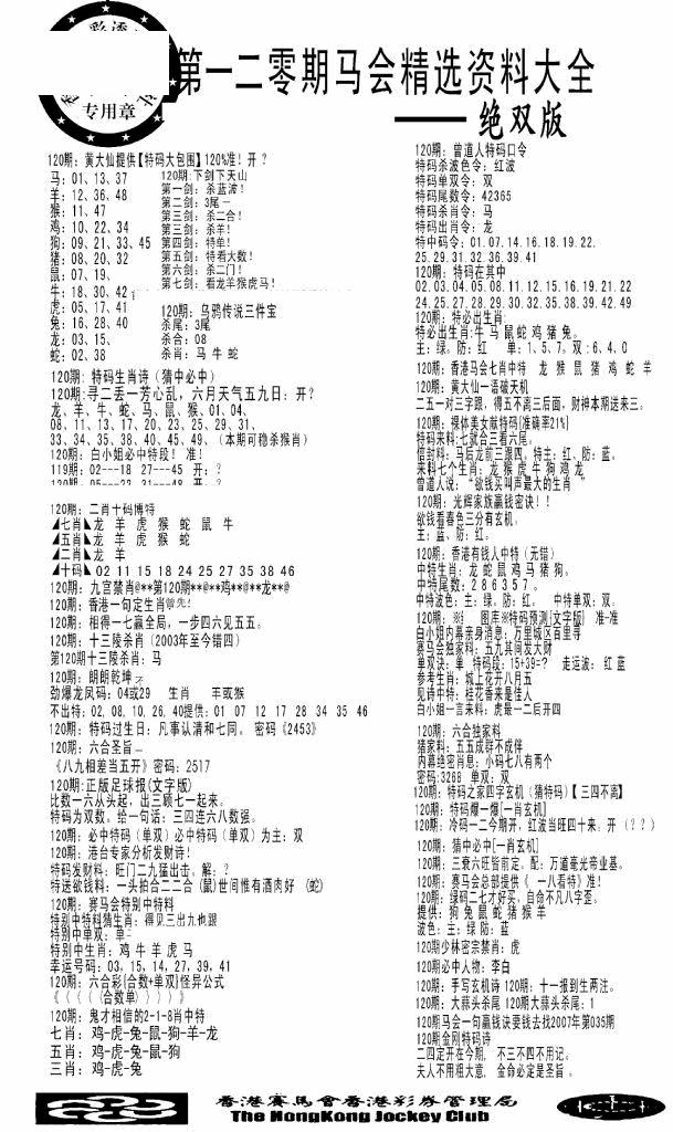 六合彩120期马会精选资料绝双版(黑白)