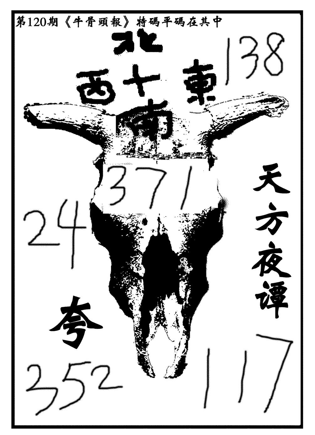 六合彩120期牛头报(黑白)