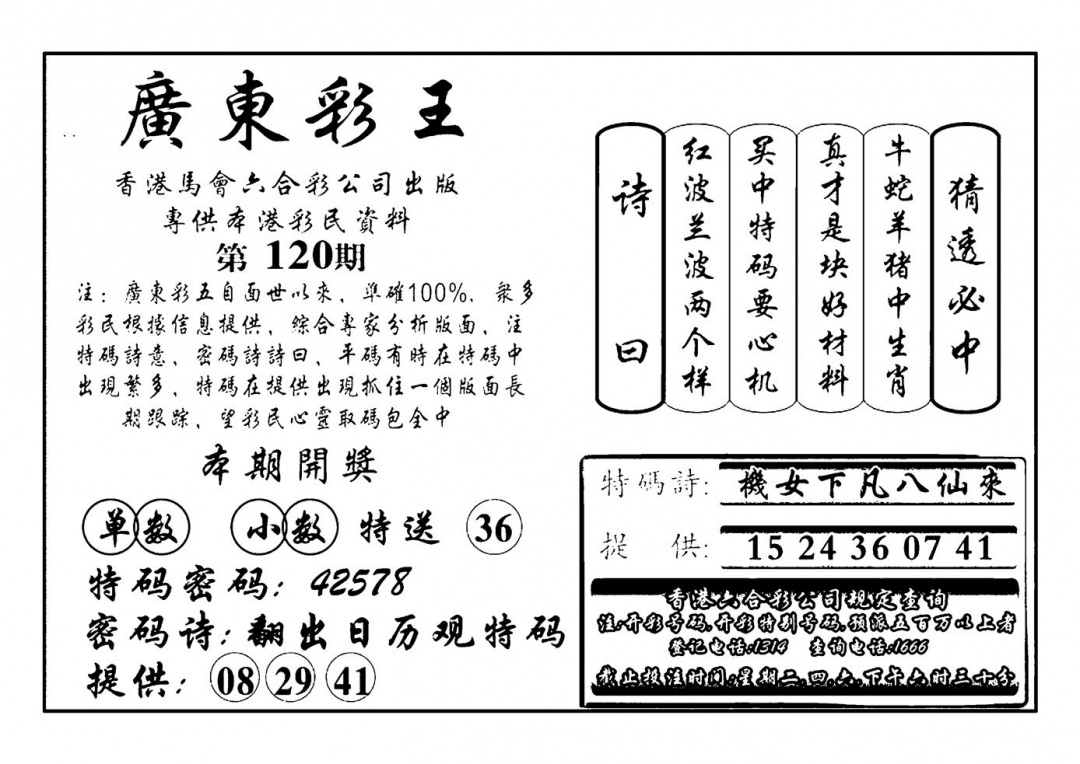 六合彩120期广东彩王(新图)(黑白)