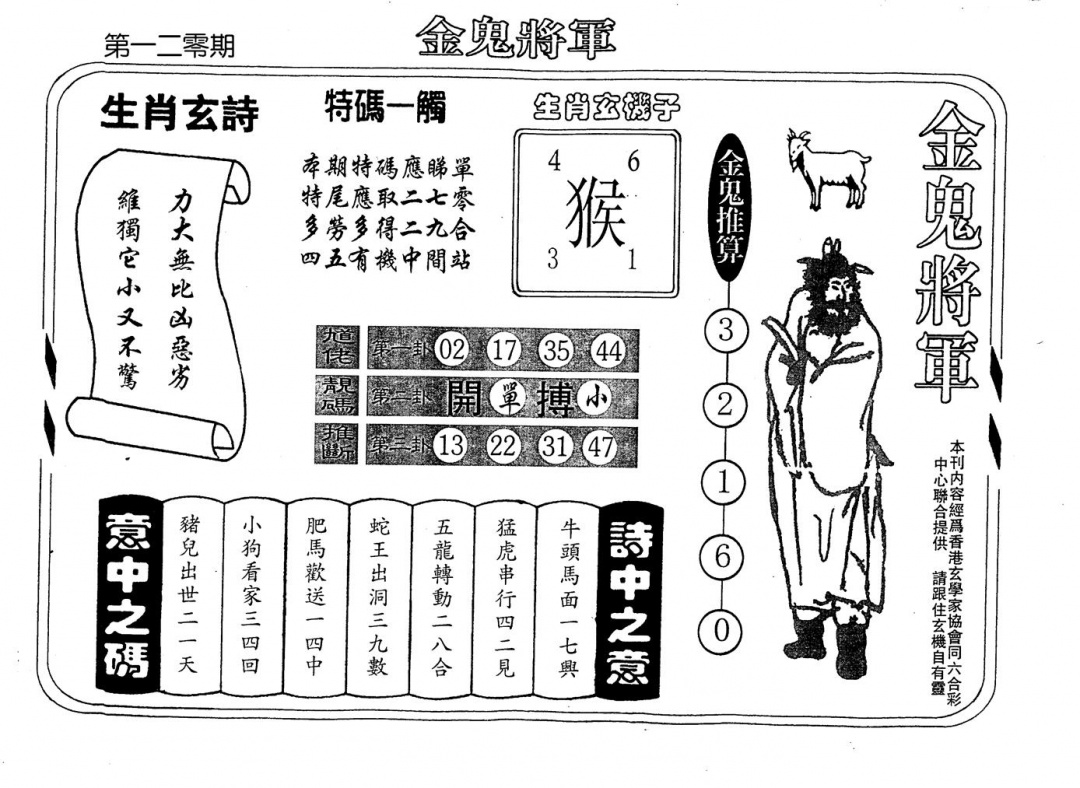 六合彩120期老版金鬼将军(黑白)