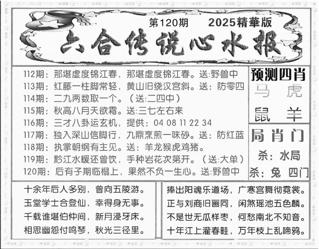 六合彩120期六合传说(玄机版)(黑白)