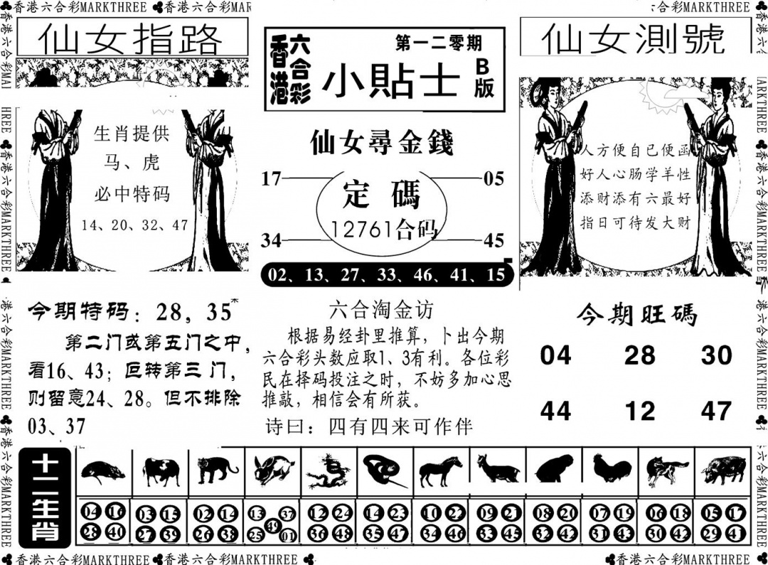 六合彩120期小贴士B(新图)(黑白)