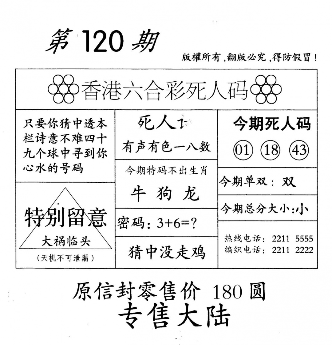 六合彩120期老版死人(黑白)