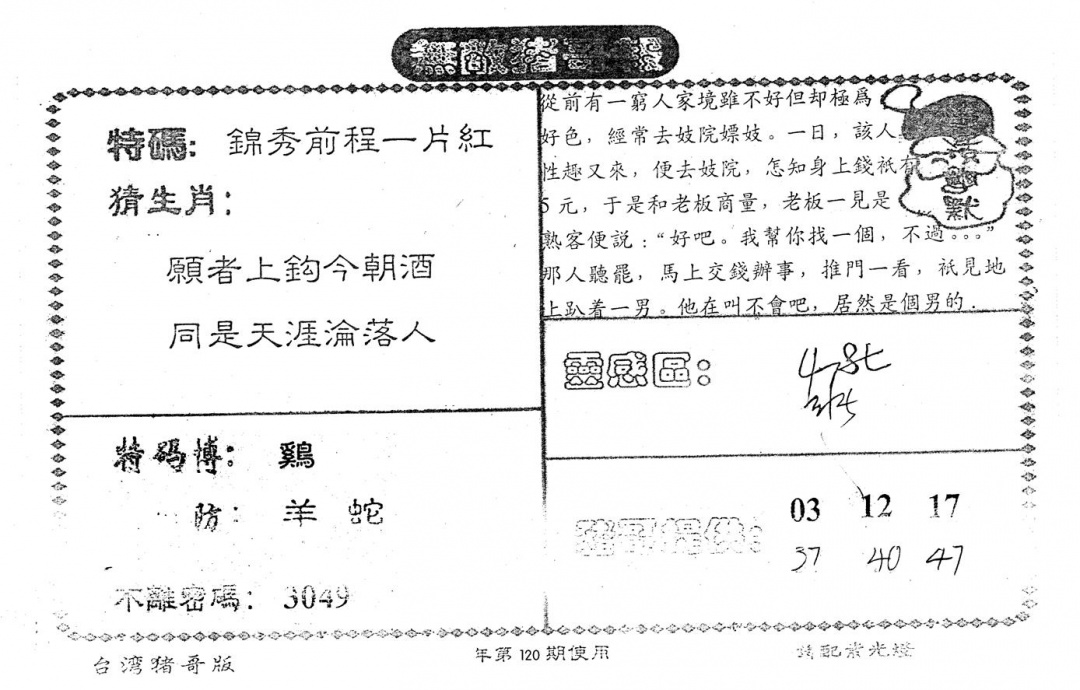 六合彩120期老版猪哥报(黑白)