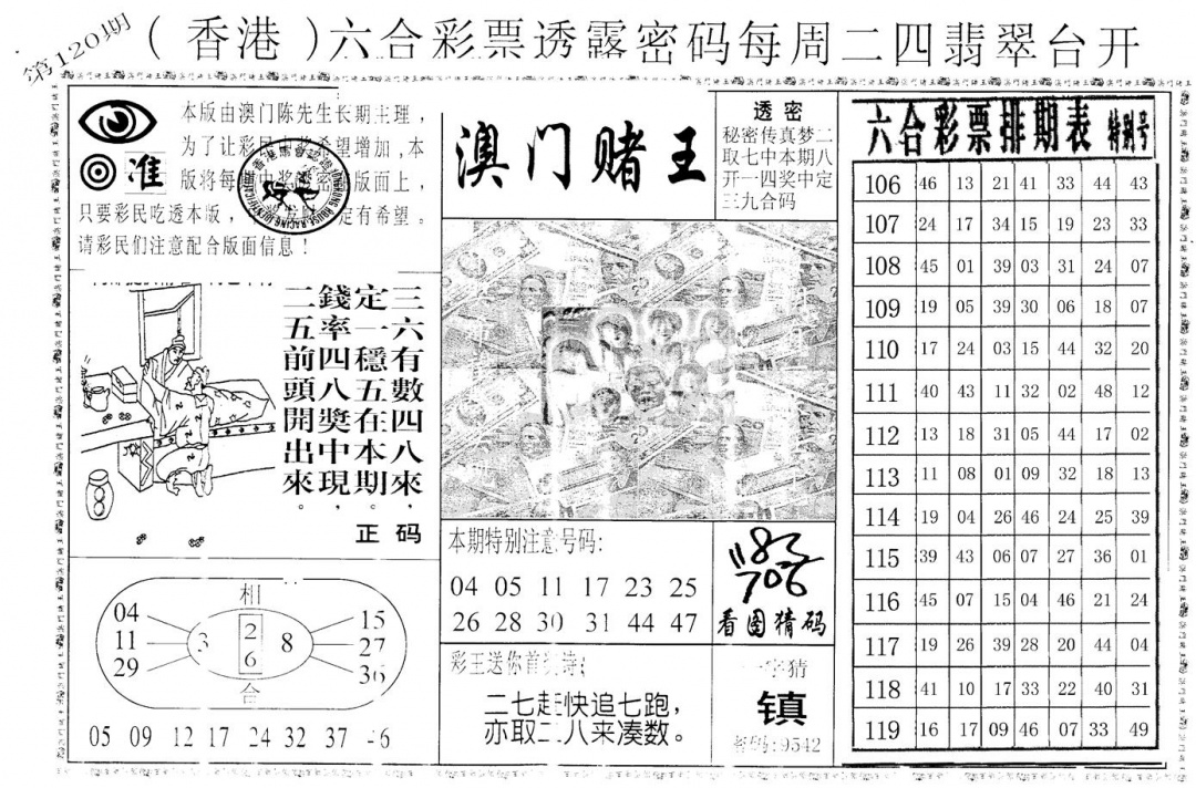 六合彩120期老版澳门堵王B(黑白)