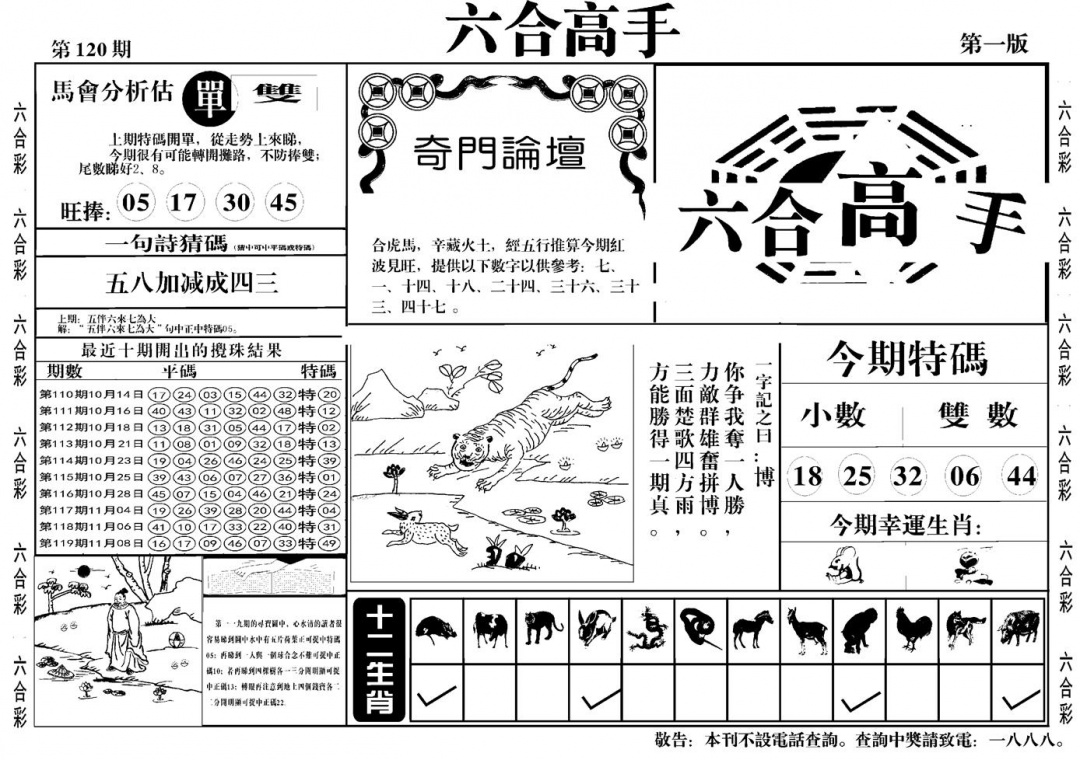 六合彩120期六合高手A(黑白)