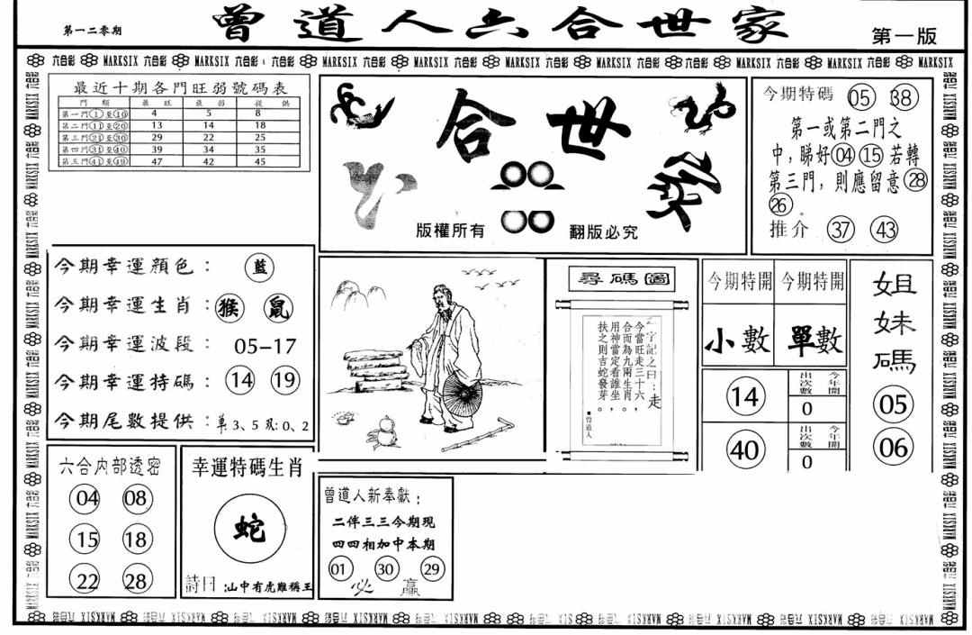 六合彩120期六合世家A(黑白)