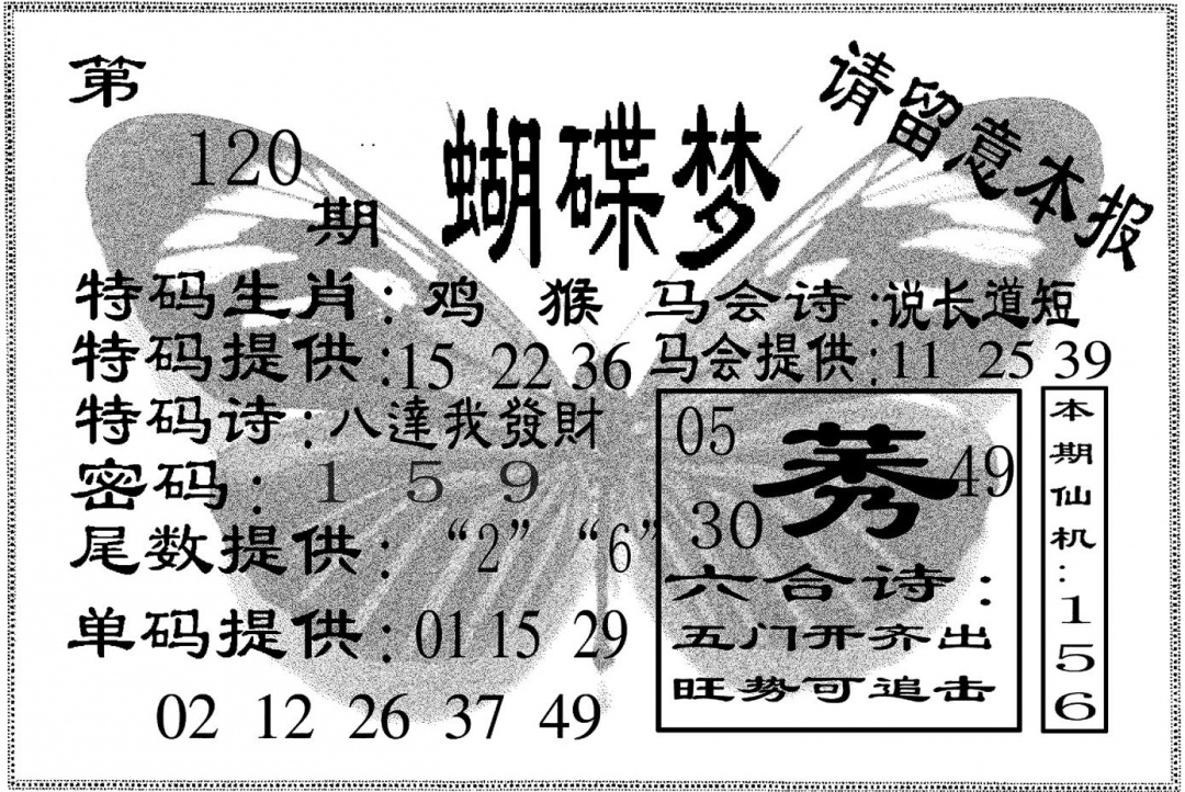 六合彩120期蝴碟梦(黑白)