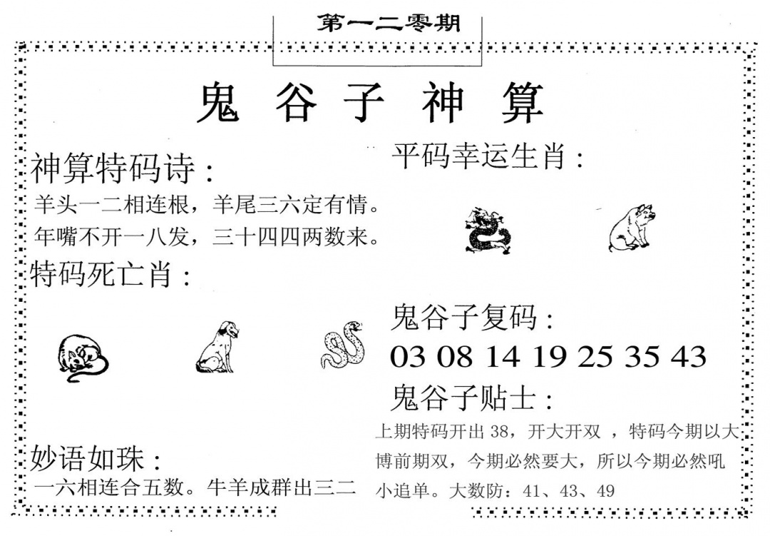 六合彩120期鬼谷子神算(黑白)